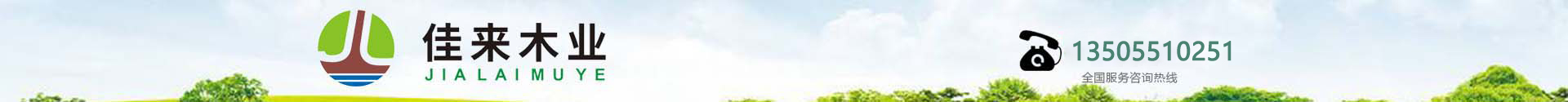 合肥佳來(lái)園林景觀(guān)木業(yè)有限公司