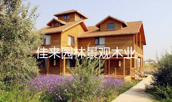 綠色天然的防腐木都有哪些優(yōu)勢 綠色天然的防腐木都有哪些優(yōu)勢